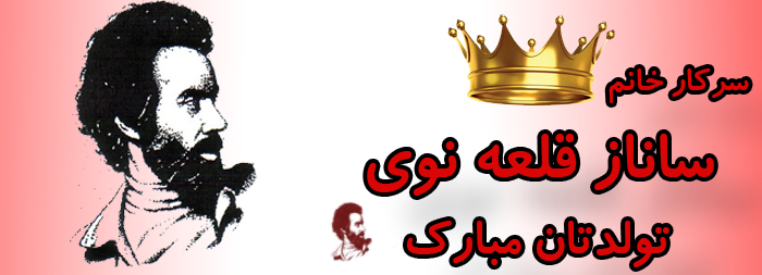 سرکار خانم ساناز قلعه نوی تولدت مبارک سرکار خانم ساناز قلعه نوی تولدت مبارک